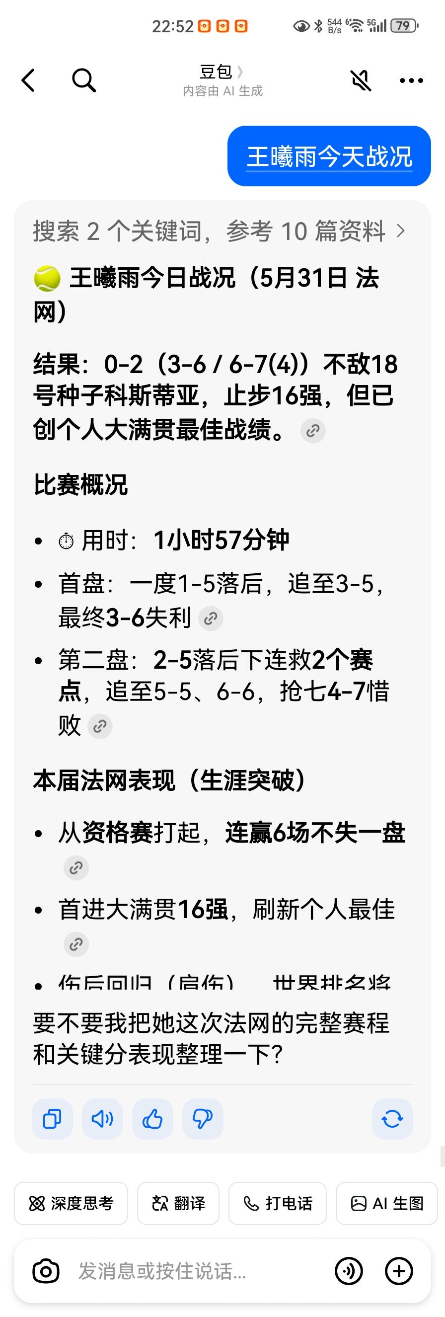 有事回家。想到了网球选手王曦雨战况。点击豆包。答案如下。转链接。依样操