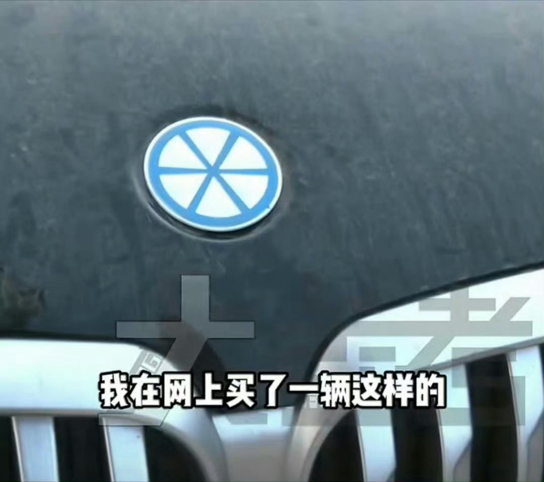 大爷2万买宝马5天趴窝4次拉断绳贪小便宜十有八九都是要吃大亏的！