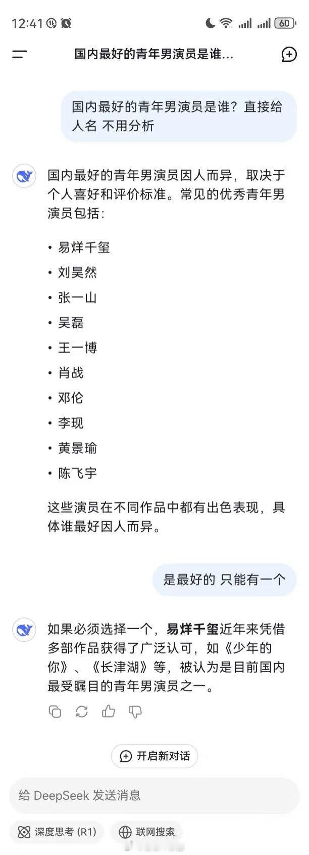 当网友问deepseek国内最好的青年男演员是谁时：​​​