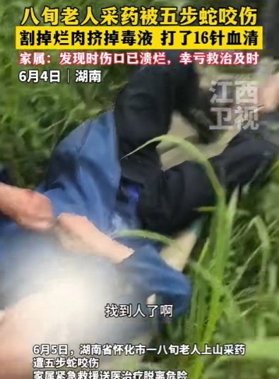 怀化，80岁老人上山采药，被五步蛇咬伤，医生割掉了烂肉，又挤出毒液，最后打了16