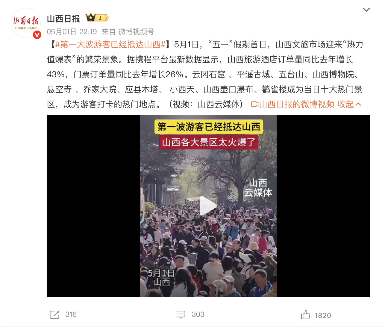 【第一大波游客已经抵达山西】此前黑神话等作品带来的文化IP旅游热潮还在延续。