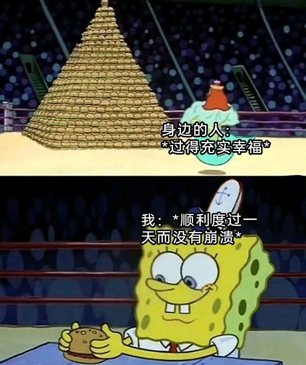 你已经很棒了[赞]meme​​​