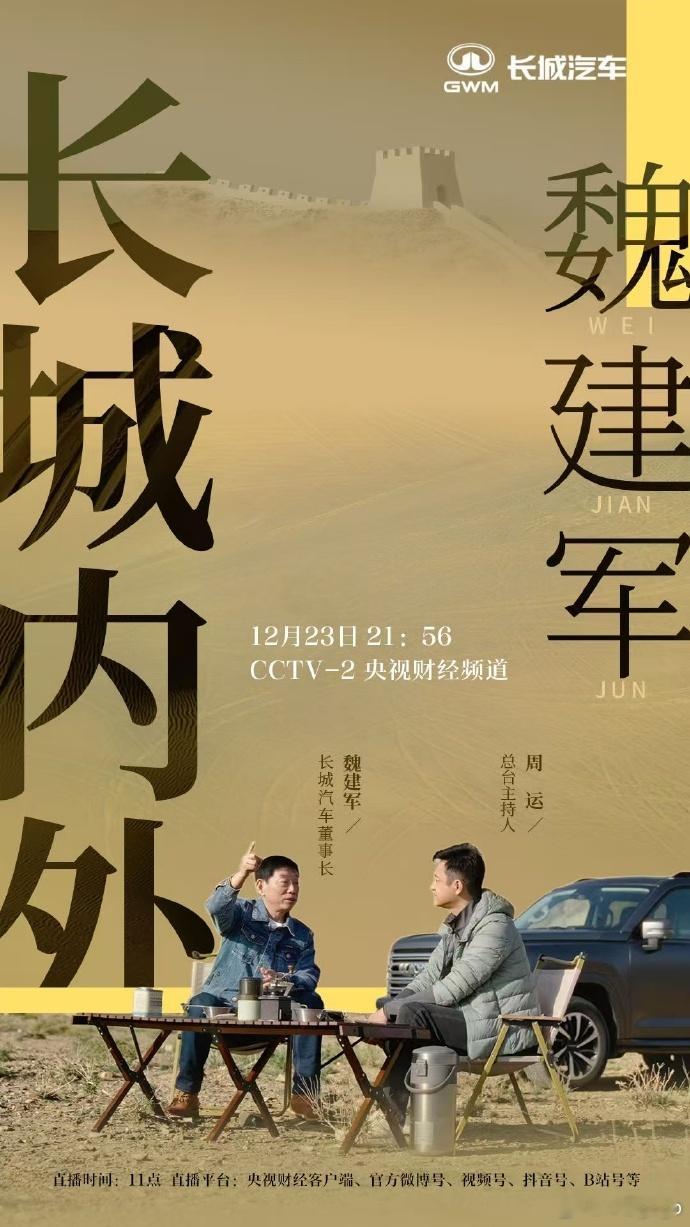 长城最近动作频频，本以为前几天跟央视主持人+崔秘书长的一期对话，跟昨天的魏牌蓝山