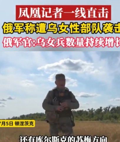 权威媒体记者卢宇光报道了一个重大消息，俄军发现乌克兰女兵正在增多，并且在苏梅地区