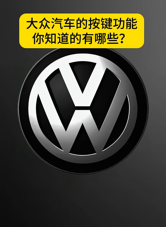 大众车的按键功能都代表什么？