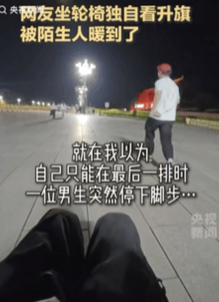 北京一位坐着轮椅的女孩独自来看升国旗，凌晨2点多就开始等待，当人群开始狂奔抢占最