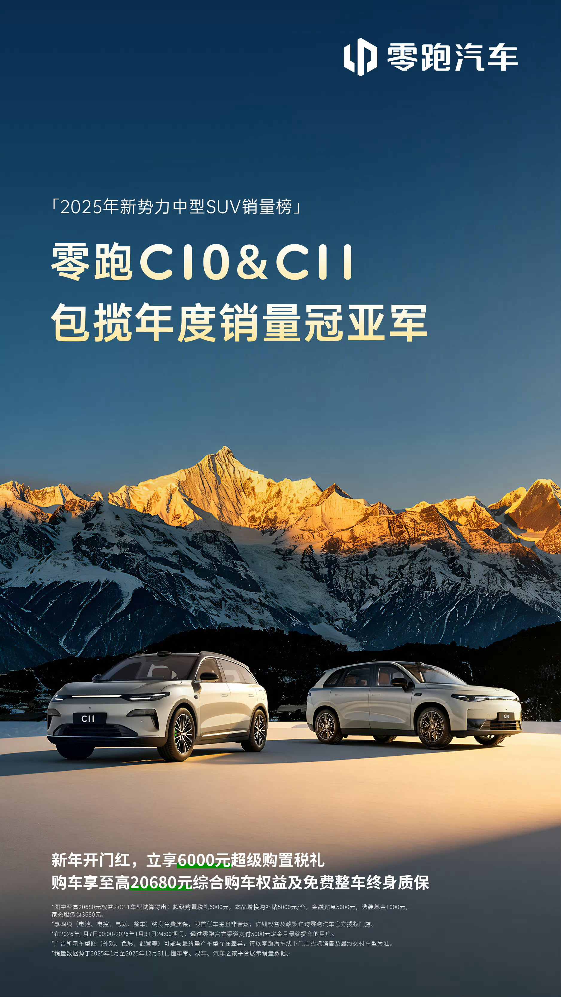 零跑C10和C11把2025新势力中型SUV销量冠亚军包圆了！中型SUV赛道本来