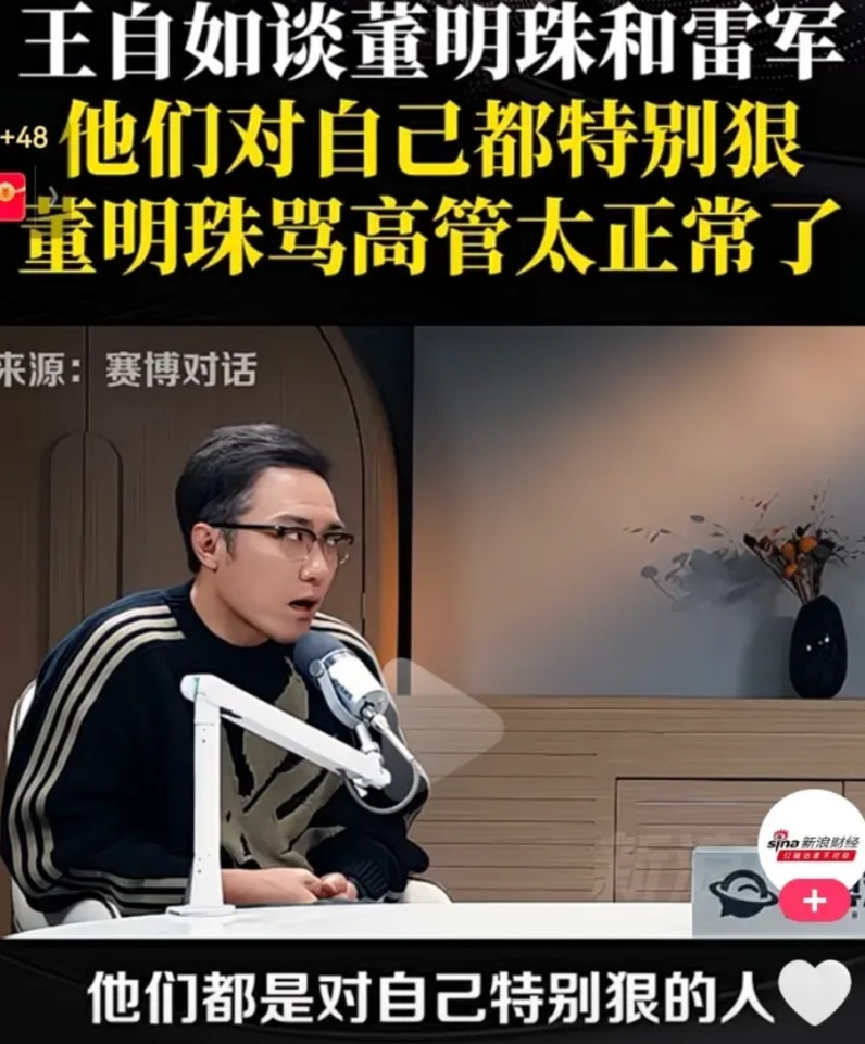 近日，王自如谈到雷军和董明珠时说，“他们都是对自己特别狠的人，我以前见雷总的时候