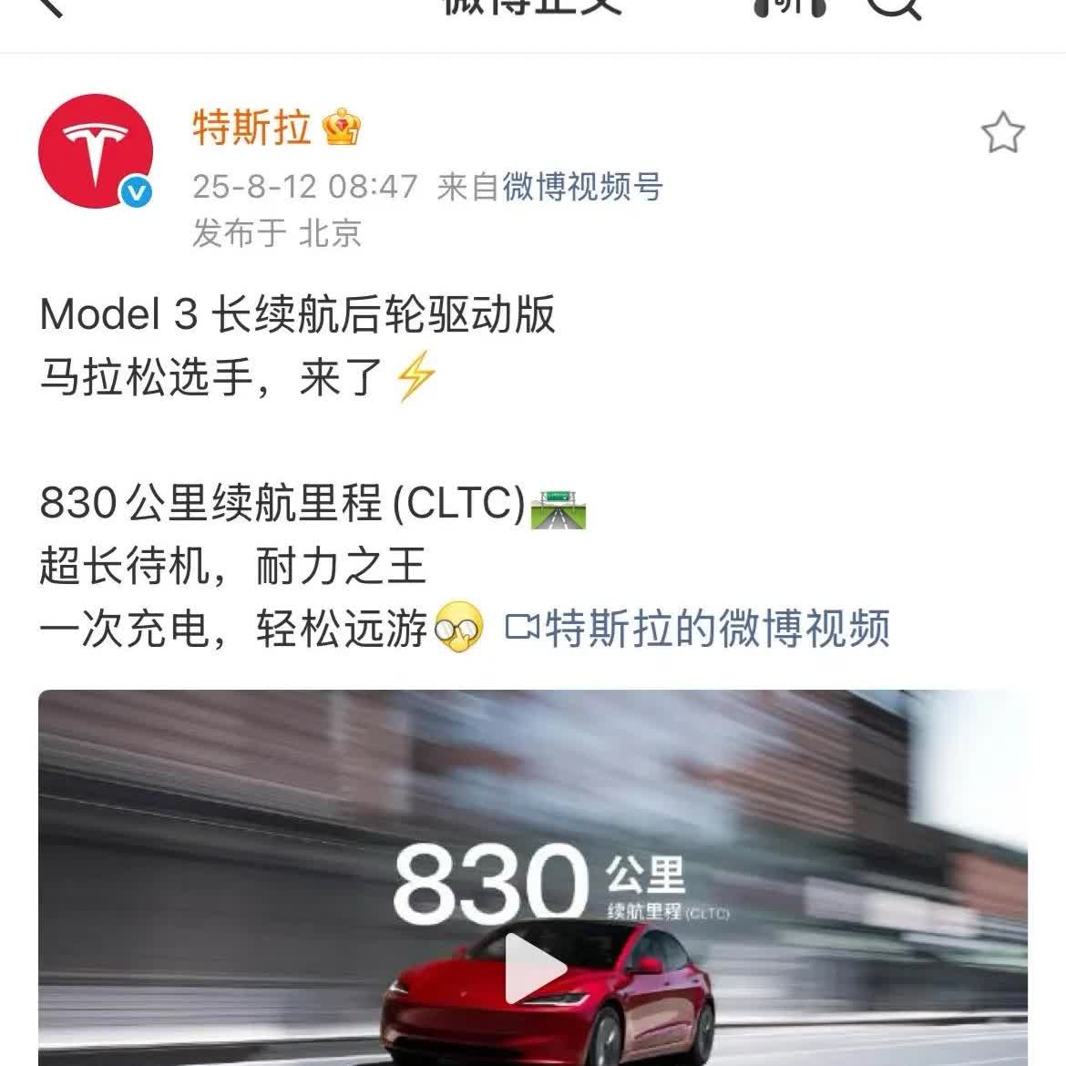Model3长续航里程830公里。新model3后驱长续航cltc续航达