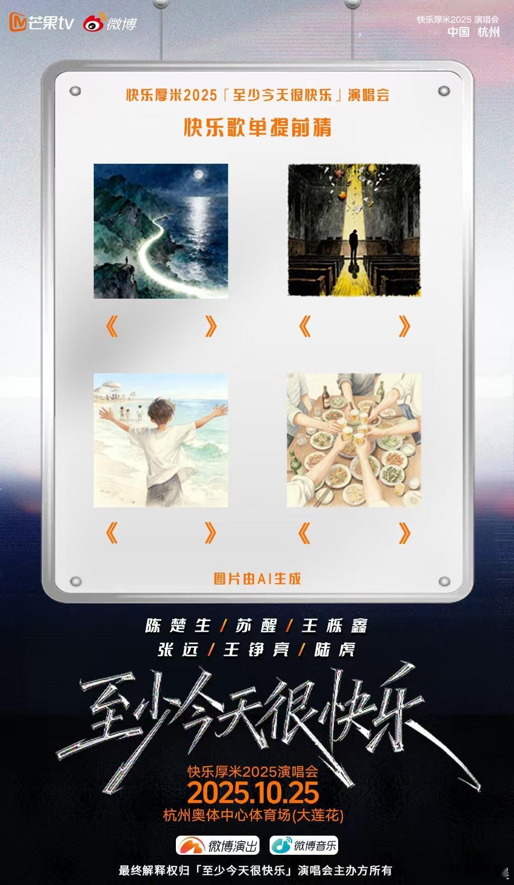 0713吊足了大家的胃口我的妈呀，0713演唱会发布一组图片来预告演唱会的歌单