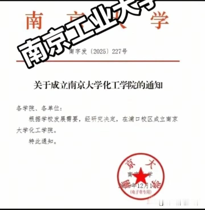 南京大学要在浦口校区成立化工学院了这真的是一件大事啊，对南大和江北而言是好事，但