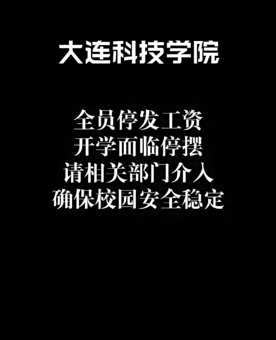 活久见系列之本科高校欠薪！民办大学自负盈亏，学费绝对是收入的大头。这个大连科技