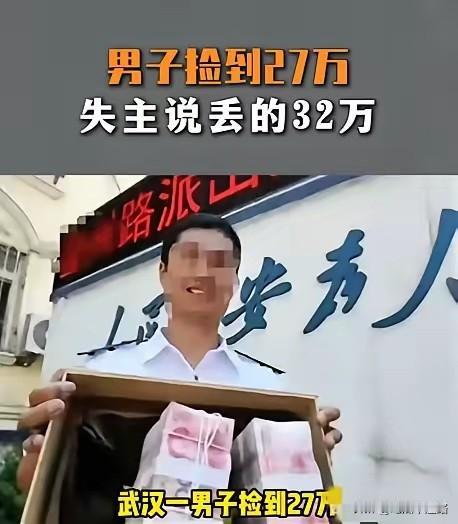 武汉这事一出，以后捡到钱还还是不还，很多人心里都得打个鼓。黄先生把捡到的