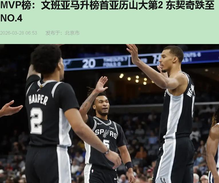 文班亚马MVP榜登顶了！朋友圈炸了：