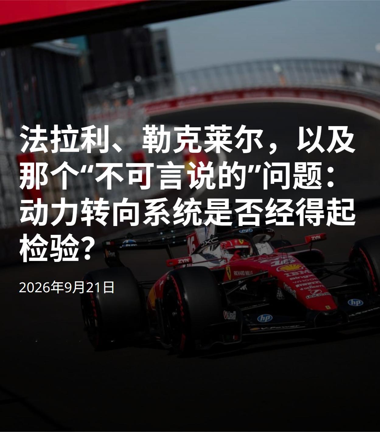 AutoRacer：马德里红胎失速背后“不可言说”的问题1.汉密尔顿和勒克莱尔