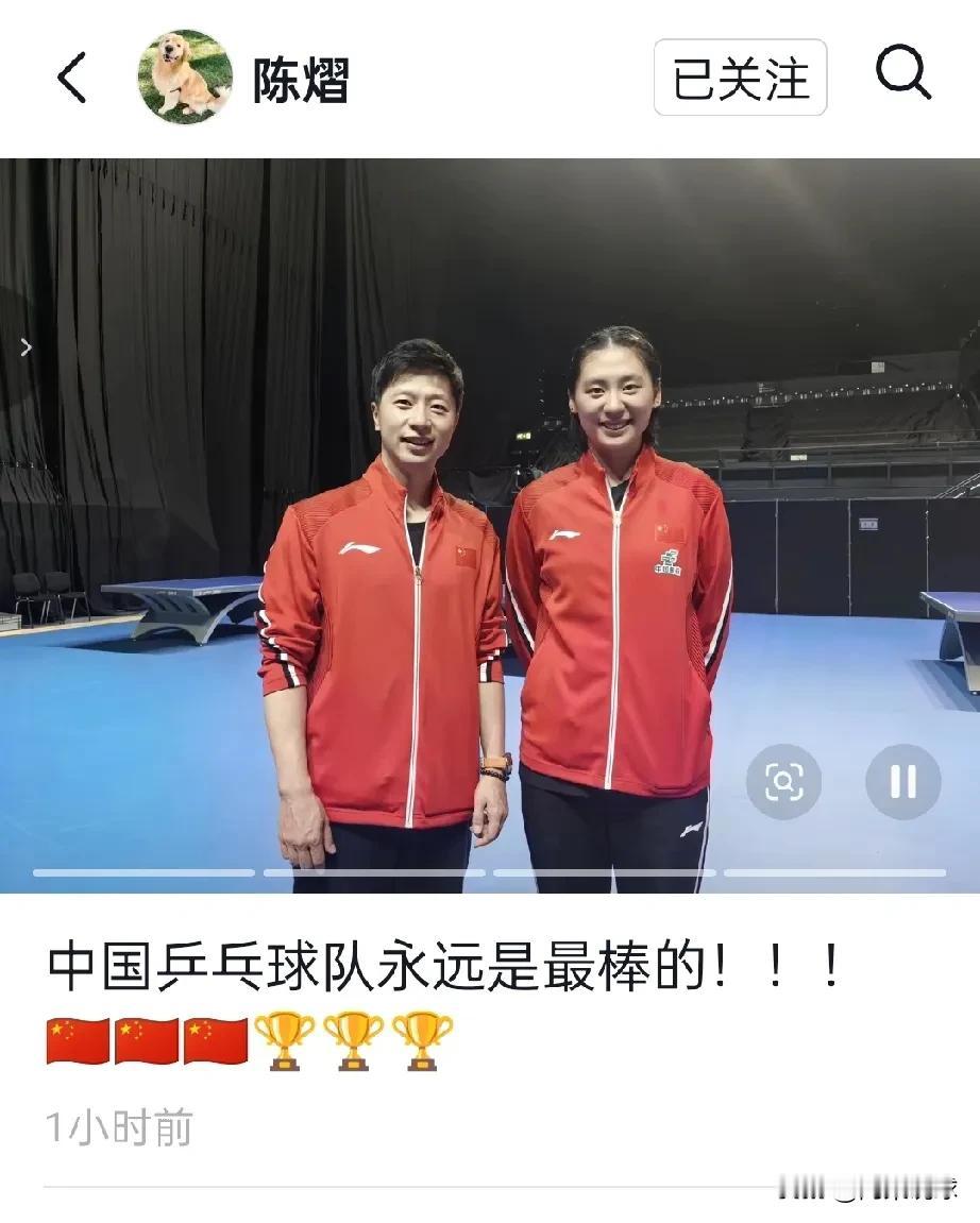 陈熠这条动态，看着只有一句话，其实挺有分量。“中国乒乓球队永远是最棒的！”配
