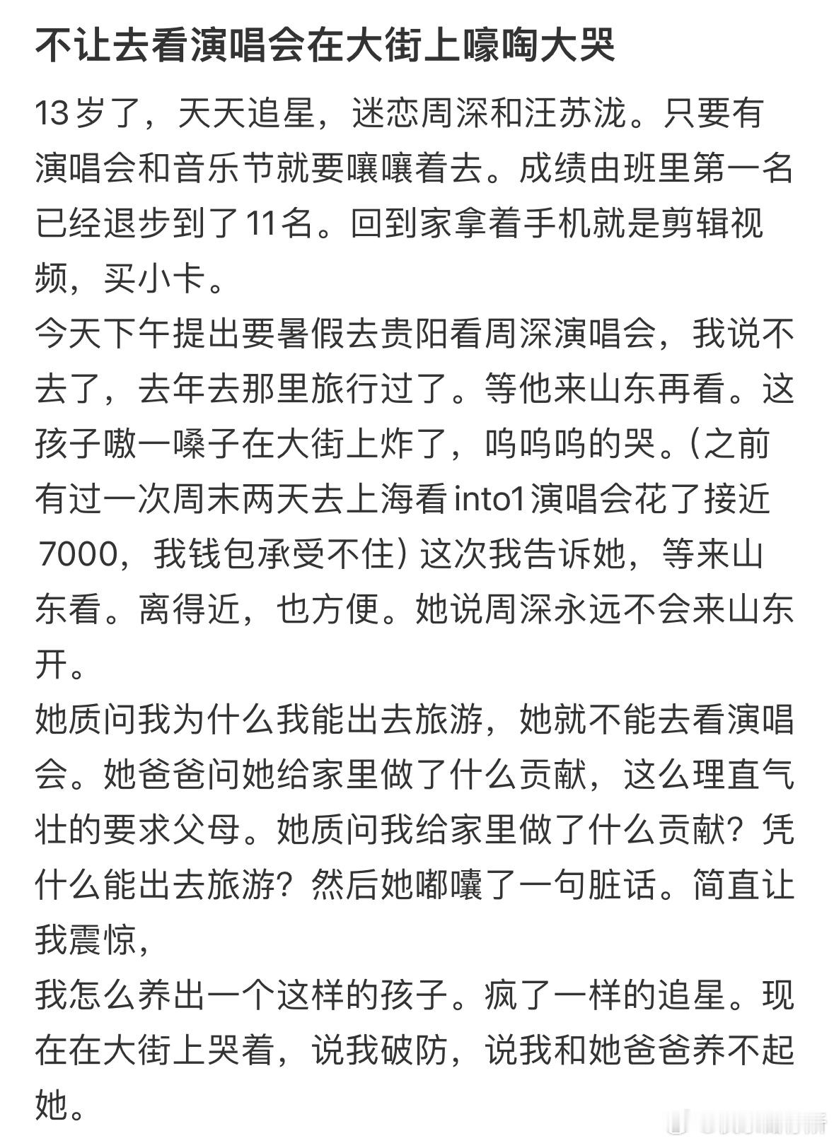 不让去看演唱会女儿在大街上嚎啕大哭​​​