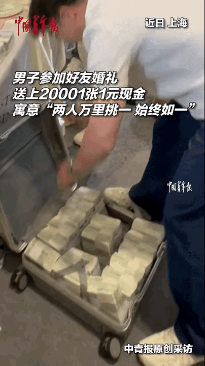 豪横！上海。男子为祝贺好兄弟新婚，绞尽脑汁想出了这个好主意！他特意兑换2