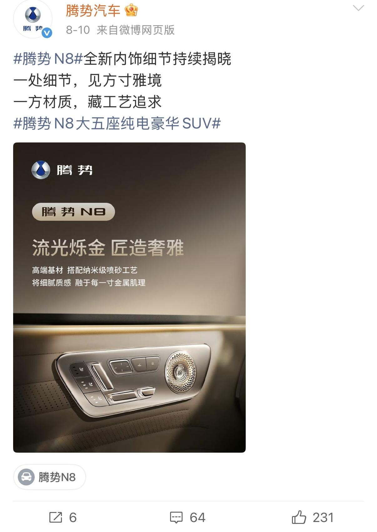 腾势汽车陆续公布腾势N8内饰细节，包括64面水晶切割的水晶旋钮、座椅按键、还有高