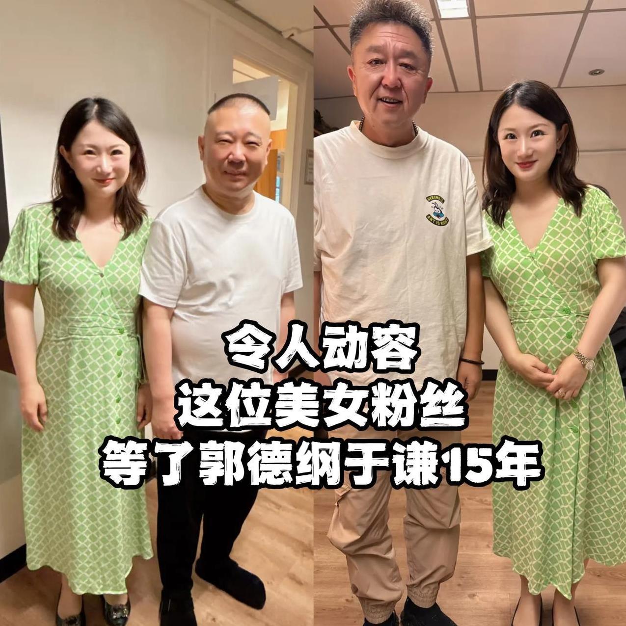 整整等了15年啊，郭德纲于谦终于来荷兰与她会面了！据悉这位绿衣长裙的美女粉丝，在