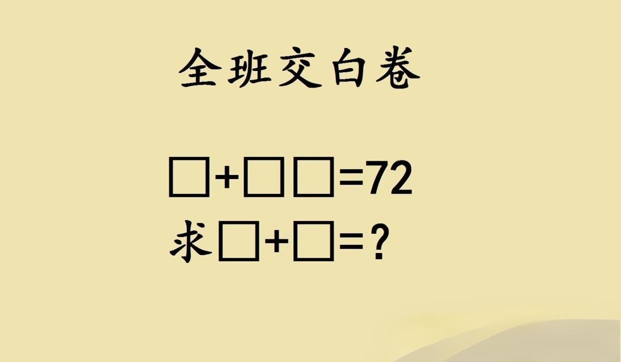 一年级神题全班交白卷，这道加法题藏着什么玄机？一年级的数学题居然能让全班交