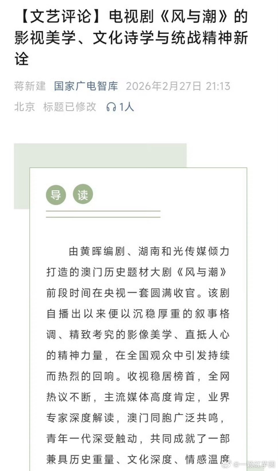 国家广电智库刊登任嘉伦《风与潮》影评！这可是国家广播电视总局发展研究中心主办啊！