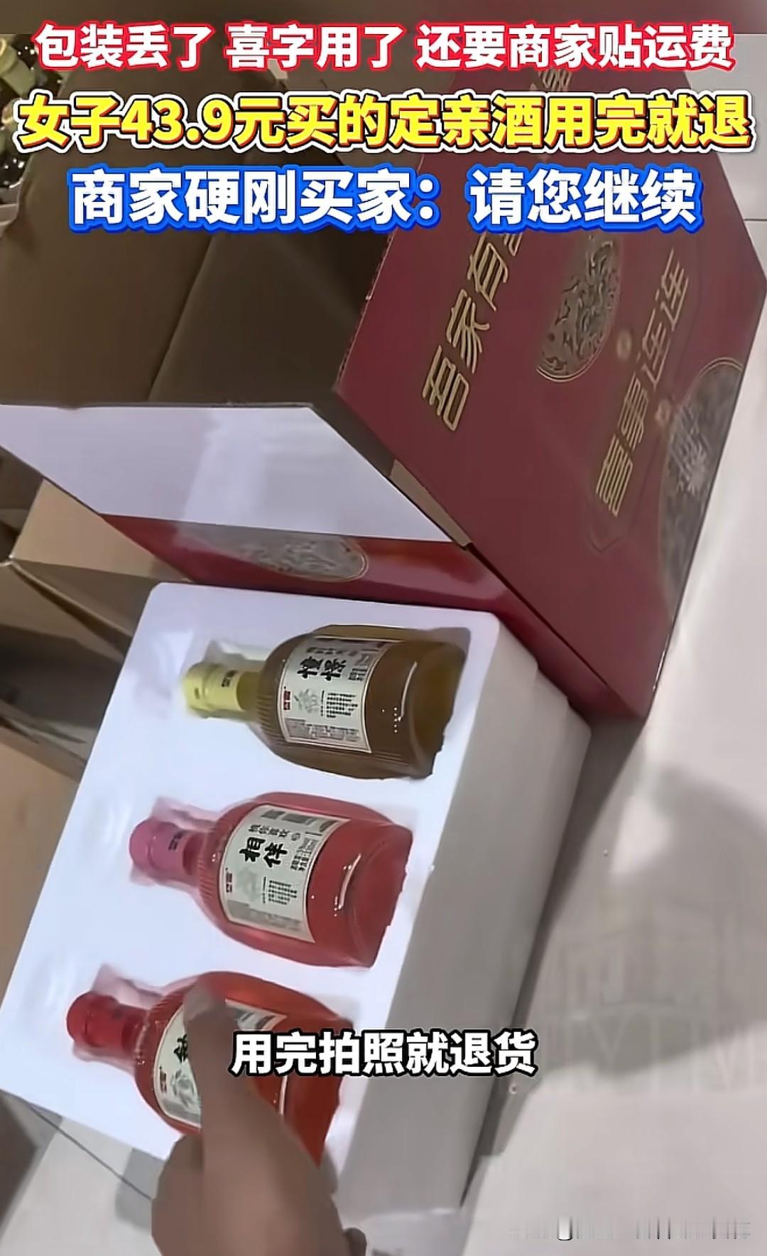 这是穷的没底线了吗？山东潍坊李女士花43.9元买的定亲酒用完就退上了热搜，商家拒