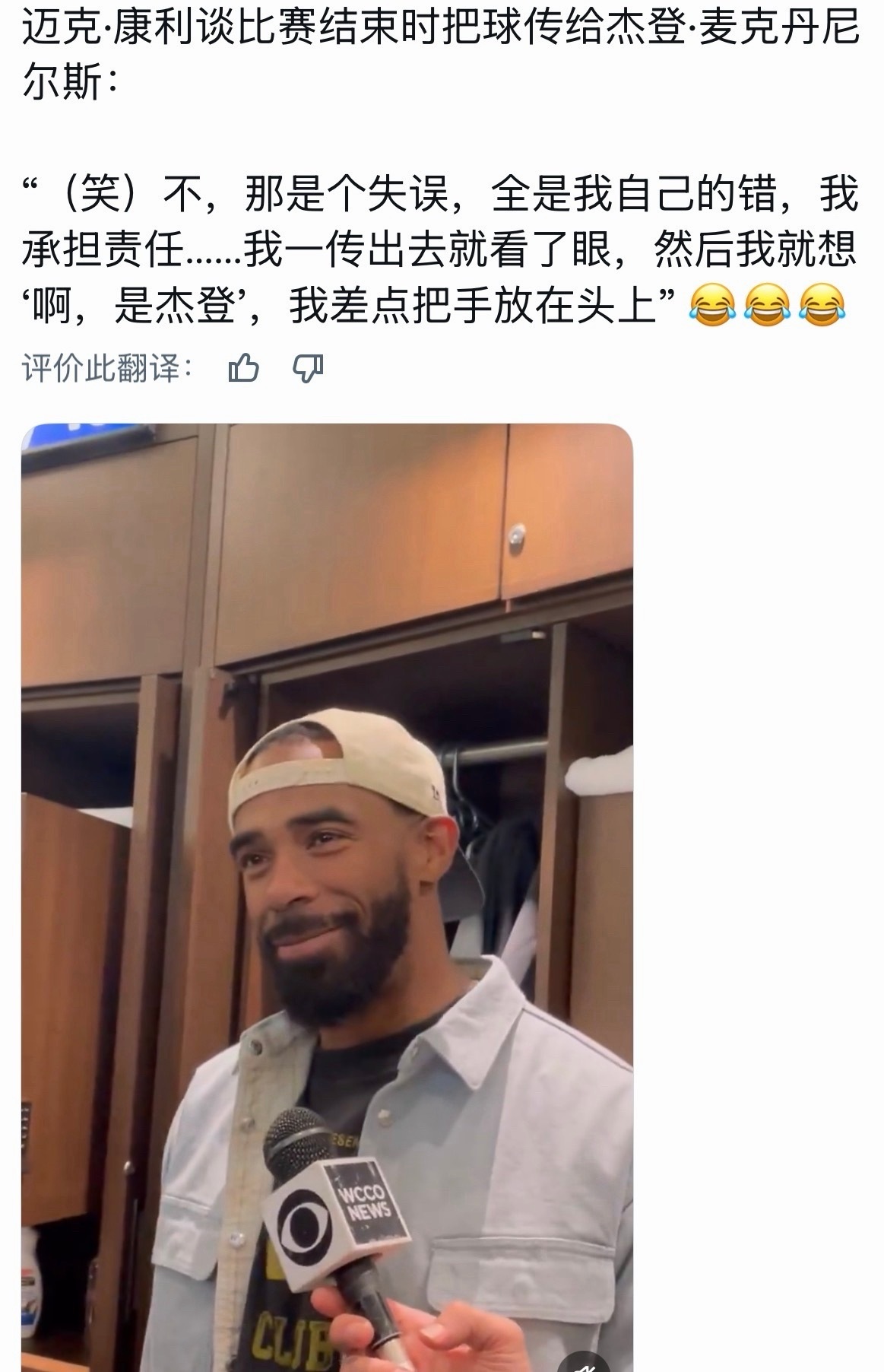 康利留下了最好笑的一段采访。老头说自己全责，传球发现接的人是麦丹，就觉得坏了…