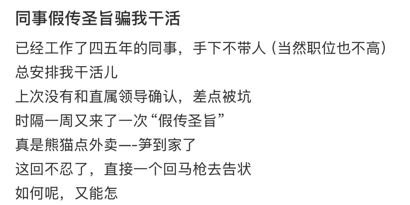 同事假传圣旨骗我干活​​​