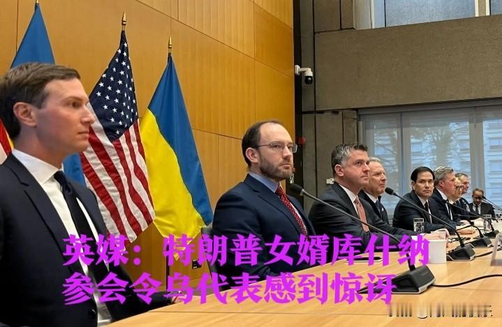 英媒：特朗普女婿库什纳参会令乌代表感到惊讶据外媒报道美国抛出的28点和