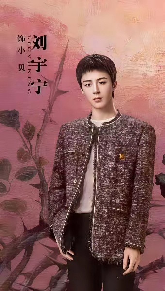 想替刘宇宁报警了！！这谁修的海报啊，怎么把刘宇宁这么一个阳刚的东北男人往“女化”