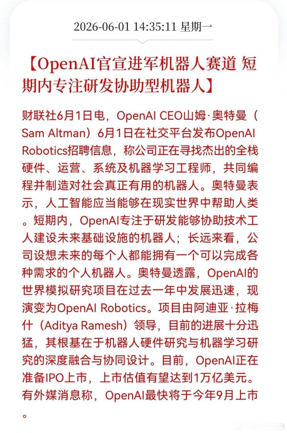6月1日OpenAI官宣布局机器人业务，短期发力协助型机器人，IPO进程同步提速