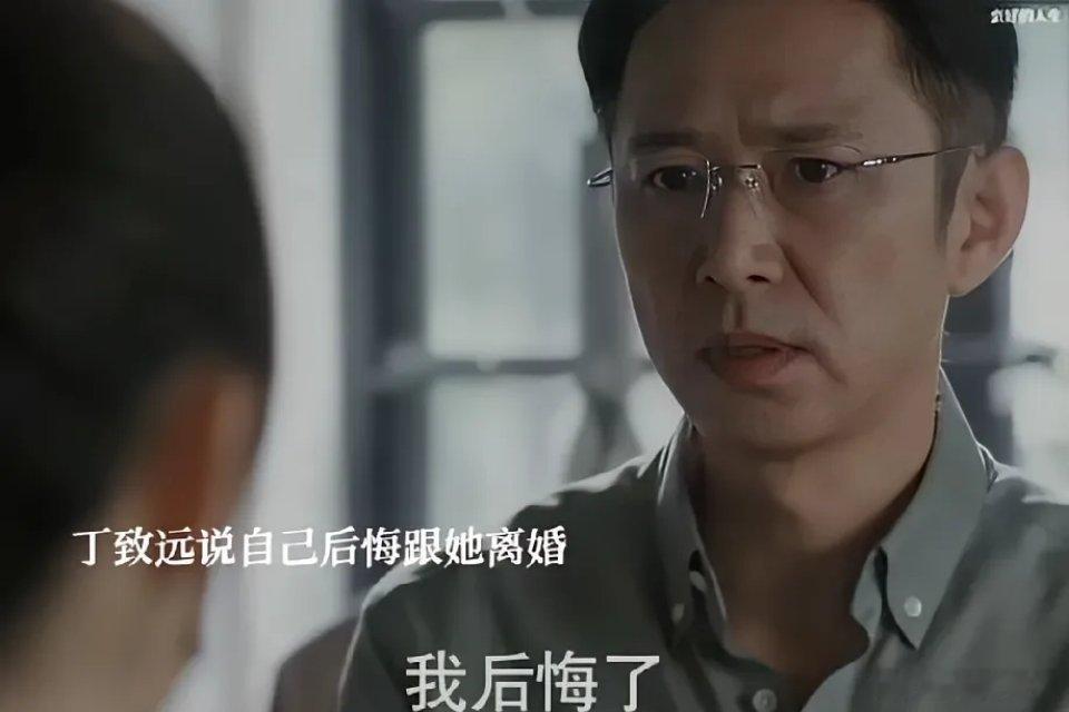 胡曼黎做梦也没想到，丁致远竟然后悔离婚了。没错，丁致远是真后悔了。自从他看清邱丽