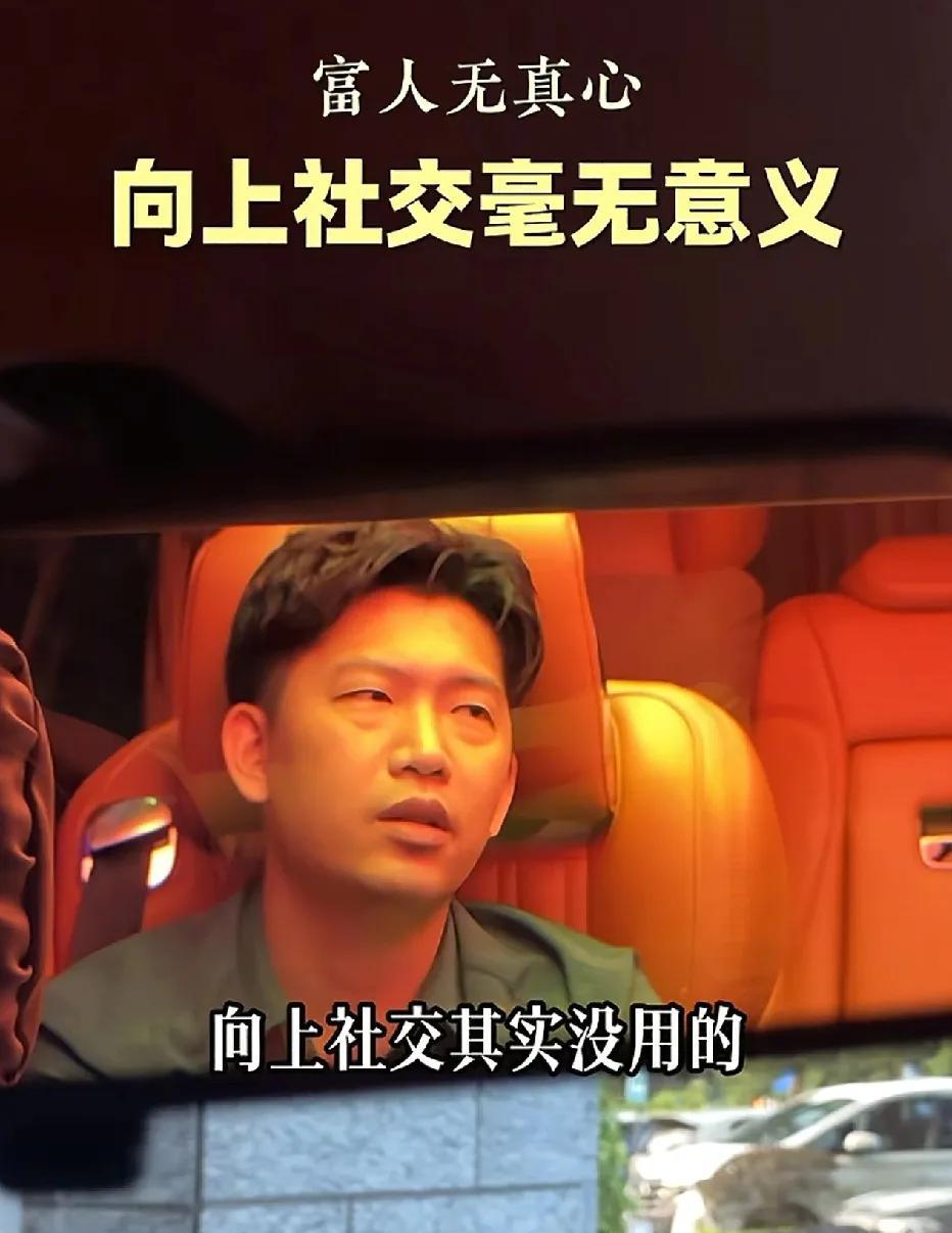 在社交这件事上，很多人觉得向上社交没用，可实际真是如此吗？现实就是，那些真正的有