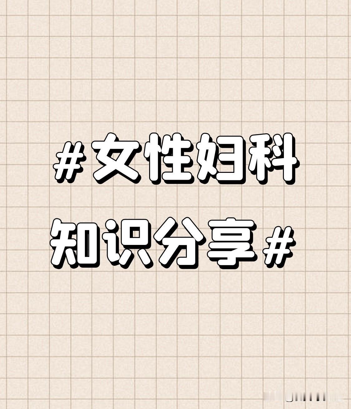 过度清洗会大量杀灭有益菌，比如乳酸杆菌，它可是维护阴道健康的“小卫士”。一旦它的