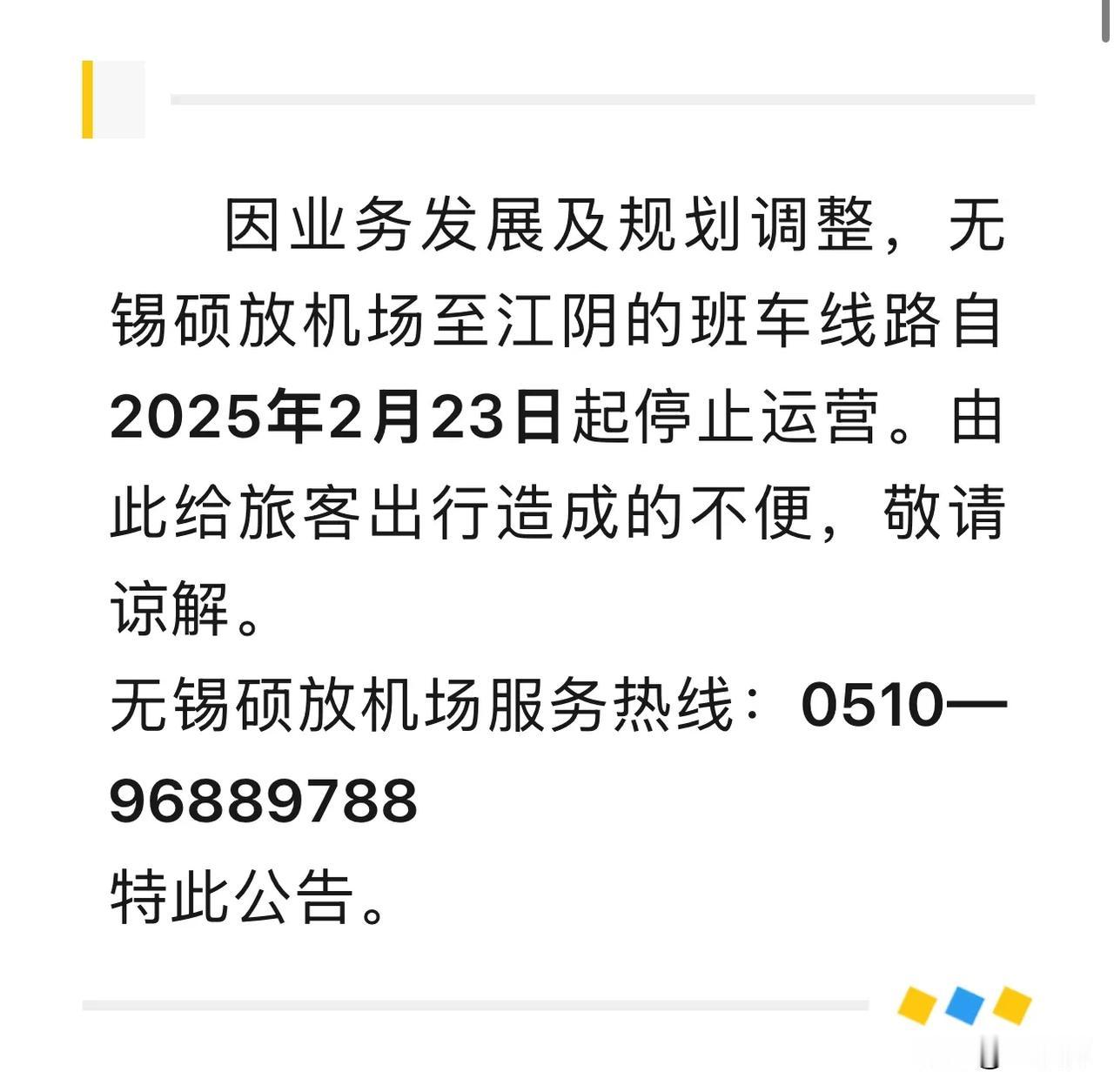 关于无锡硕放机场至江阴班车停运的公告