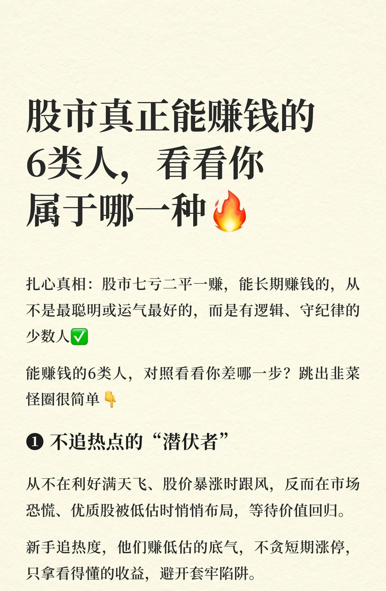 股市中能长期赚钱的六类人，核心在于有逻辑、守纪律，而非聪明或运气。1.潜伏