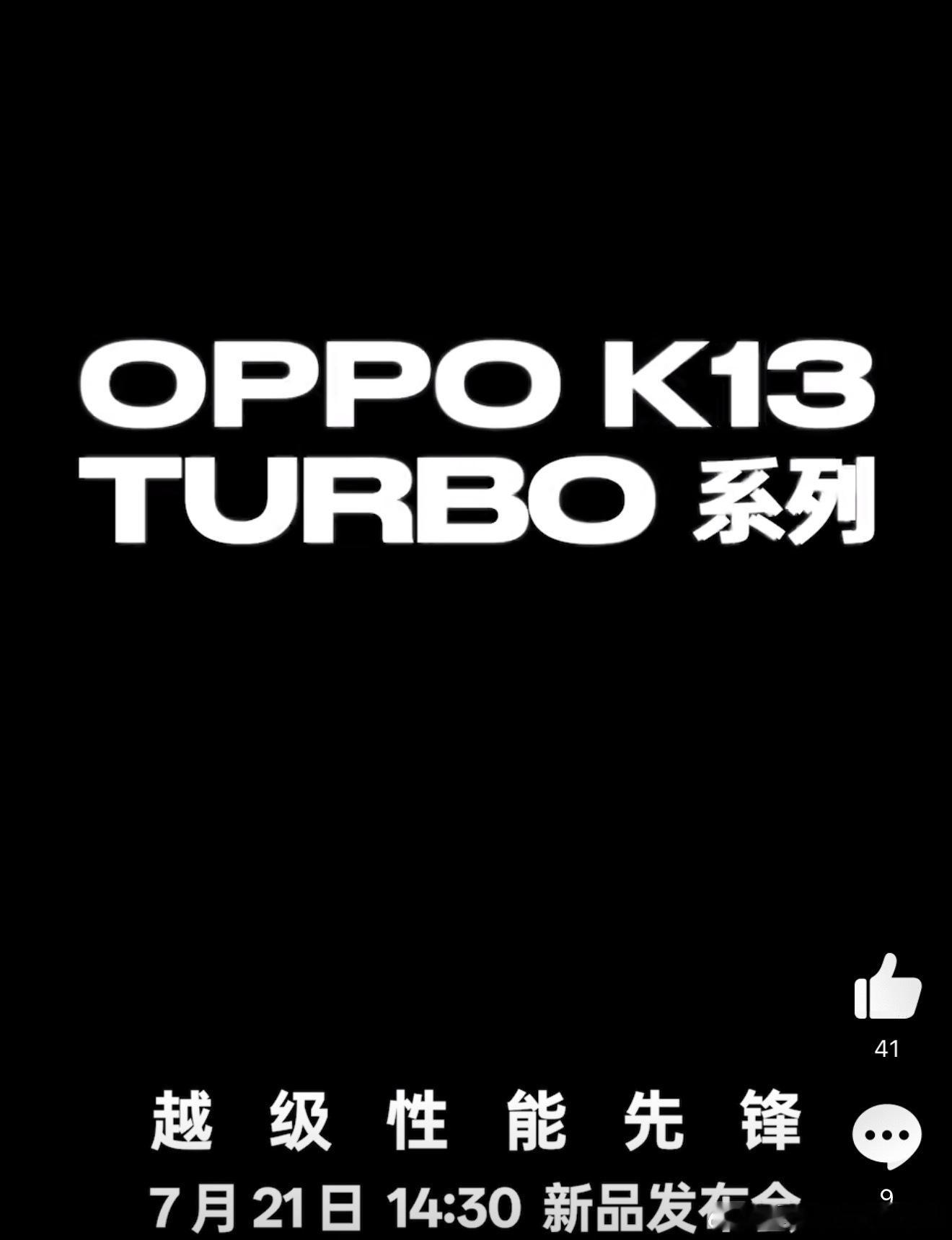 越级性能先锋OPPOK13Turbo系列要来了！7月21日全新发布没错，就