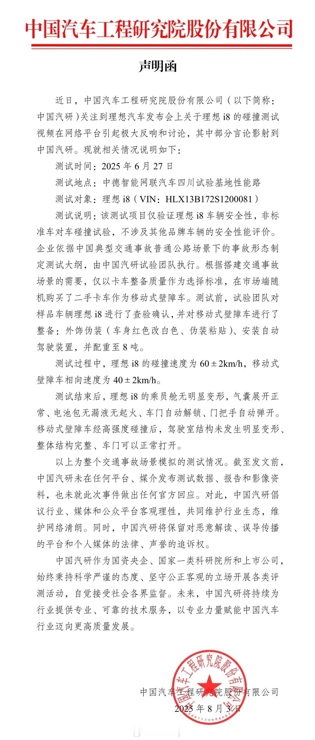 中国汽研的声明函也来了，如果能早两天发布的话就更好了。理想i8理想汽车新能