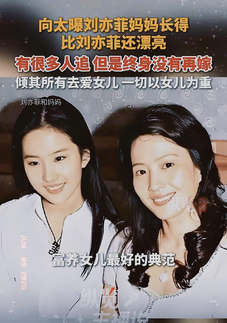 娱乐圈最漂亮的母女花！刘亦菲和她的妈妈，向太爆料，刘亦菲的妈妈比女儿还要漂亮。