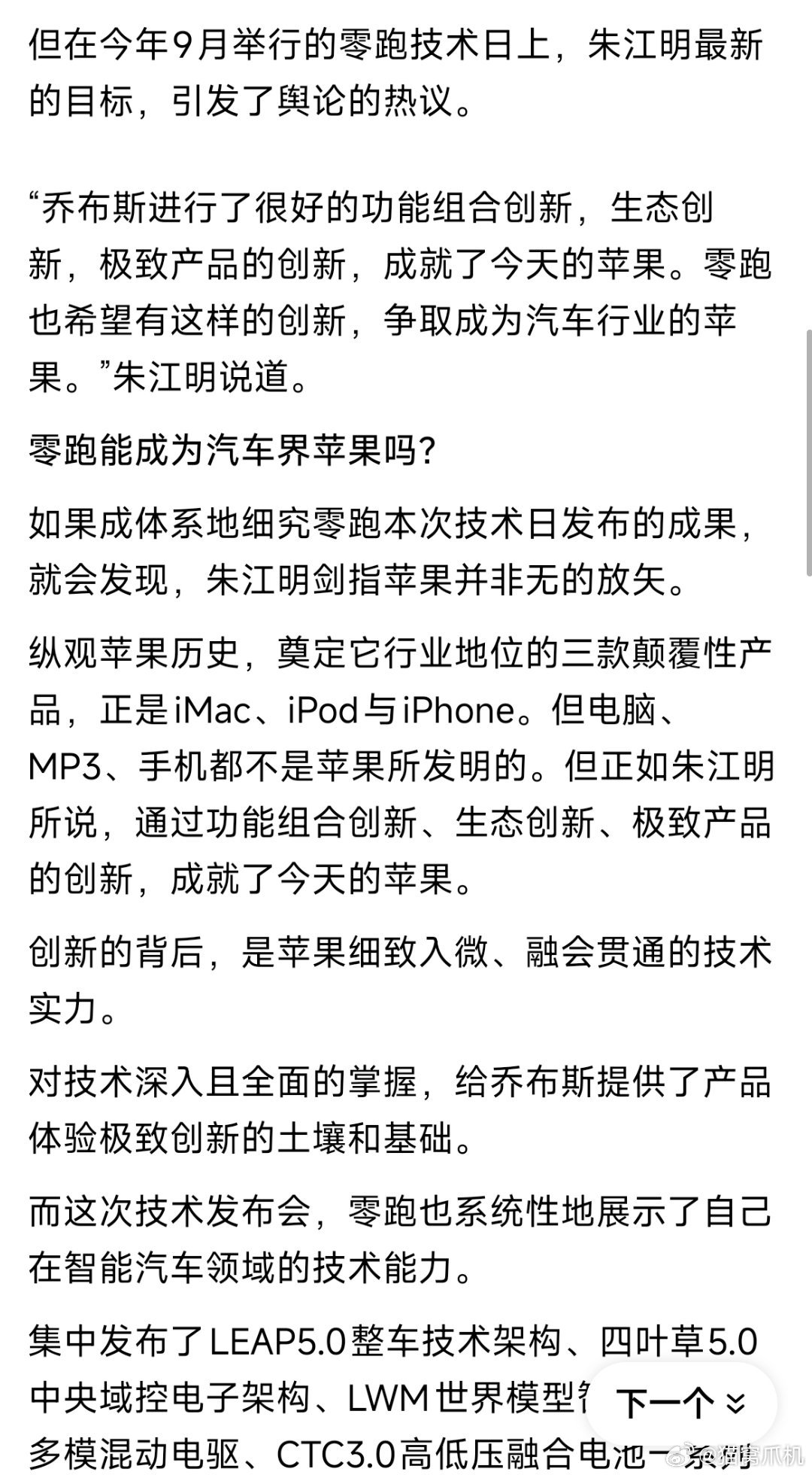 零跑的目标要成为汽车界的苹果，他能成功么？[思考]​