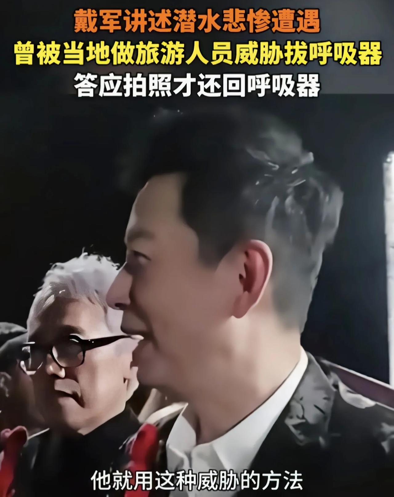 不传谣，不信谣，戴军自曝潜水时被旅游从业者拔呼吸器被协会辟谣主持人戴军近日分