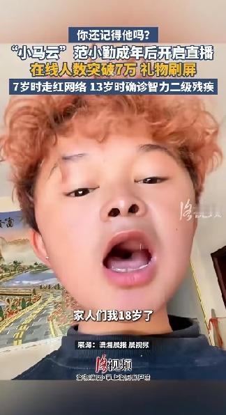 “小马云”范小勤满18岁了。成年后开启首场直播，7万人在线，礼物刷屏，一开口就让