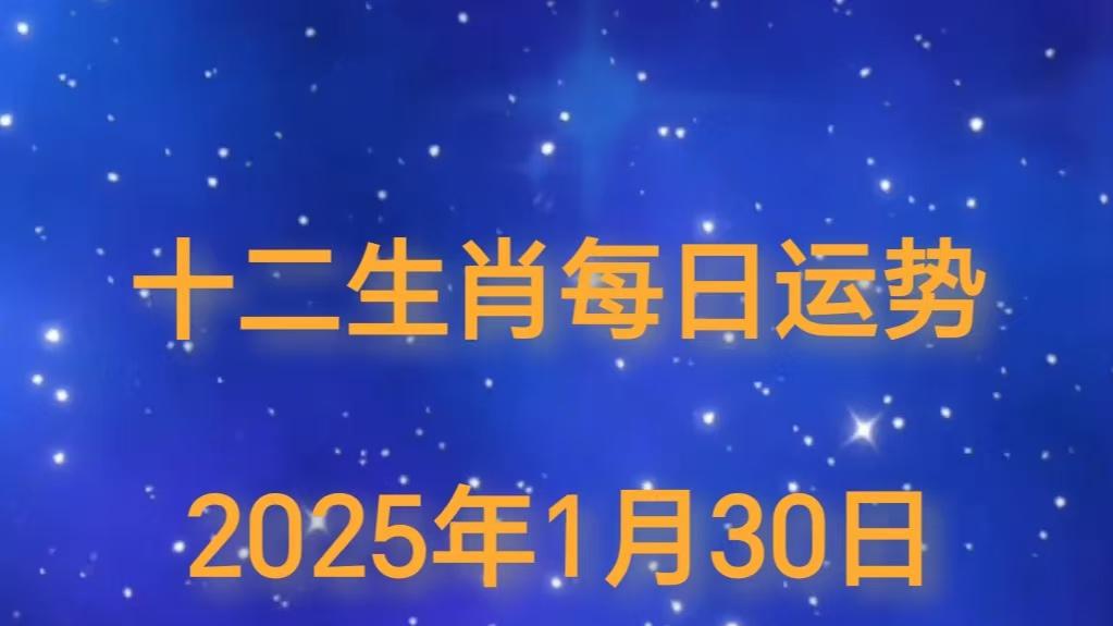 【日运】2025年十二生肖1月30日运势播报