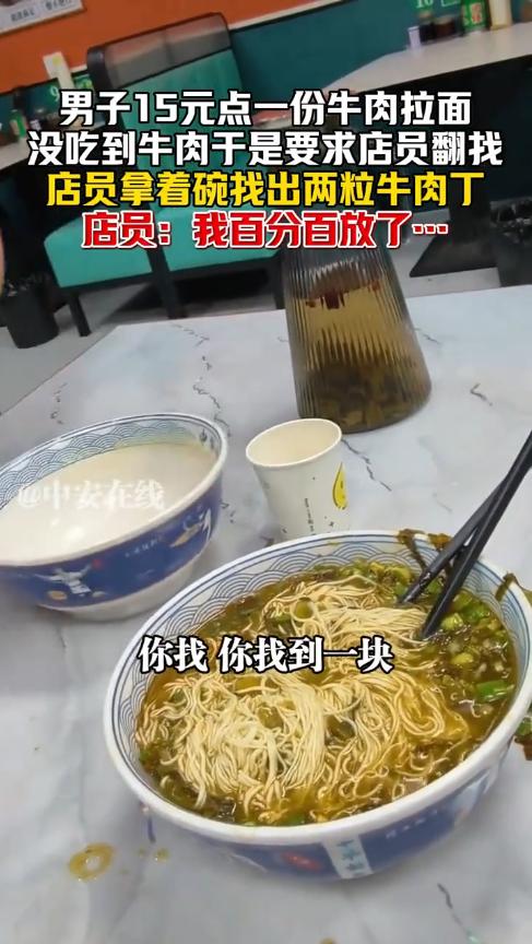 “这简直是捡钱啊！”11月28日，新疆，一男子到面馆吃饭，花15元点了份酸菜牛肉