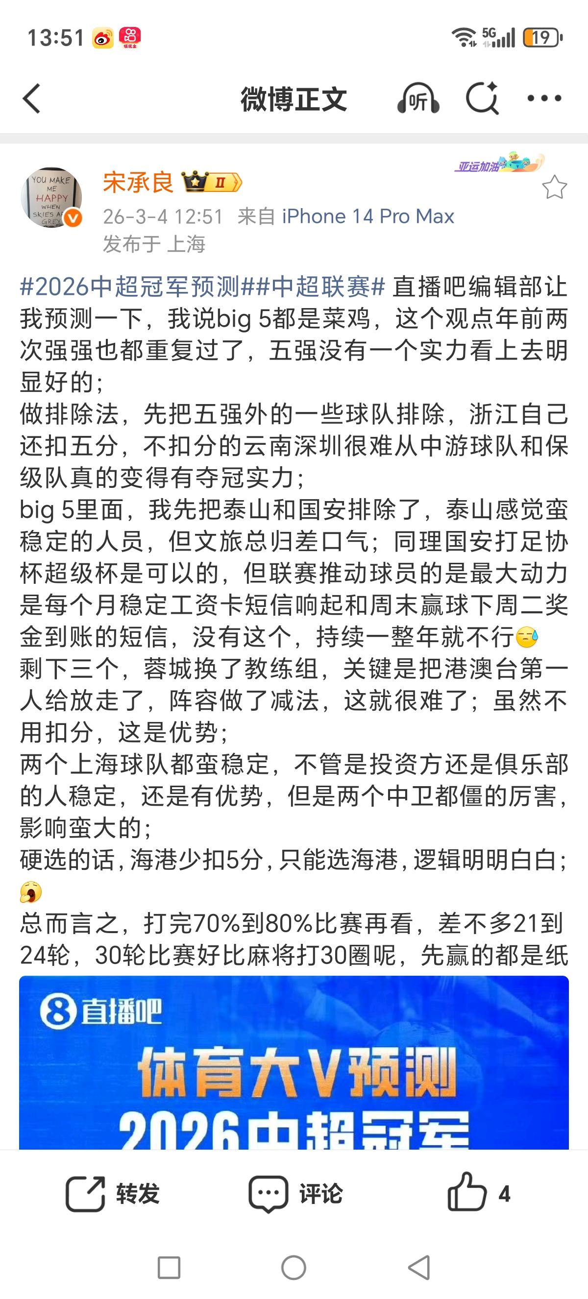 名记宋承良预测2026中超冠军：硬选的话只能选海港，big5首先排除国安和泰山！