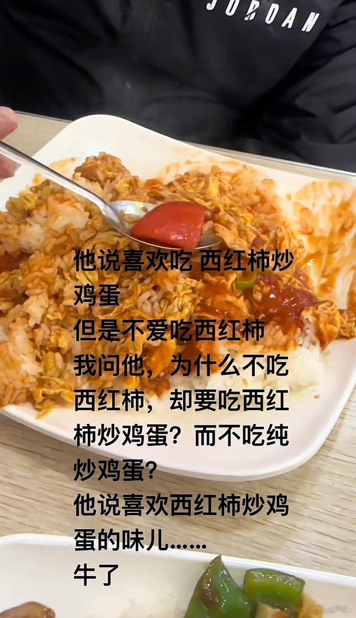 不吃西红柿但是喜欢吃西红柿炒鸡蛋。​​​