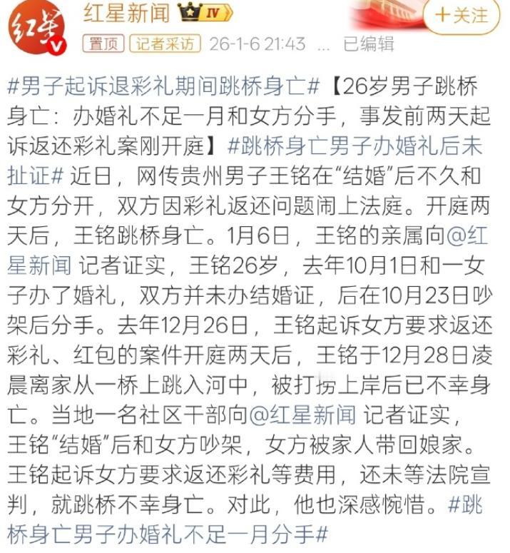 贵州26岁男子起诉退彩礼期间跳桥身亡再度将彩礼推上风口浪尖。看过整个报道后发现