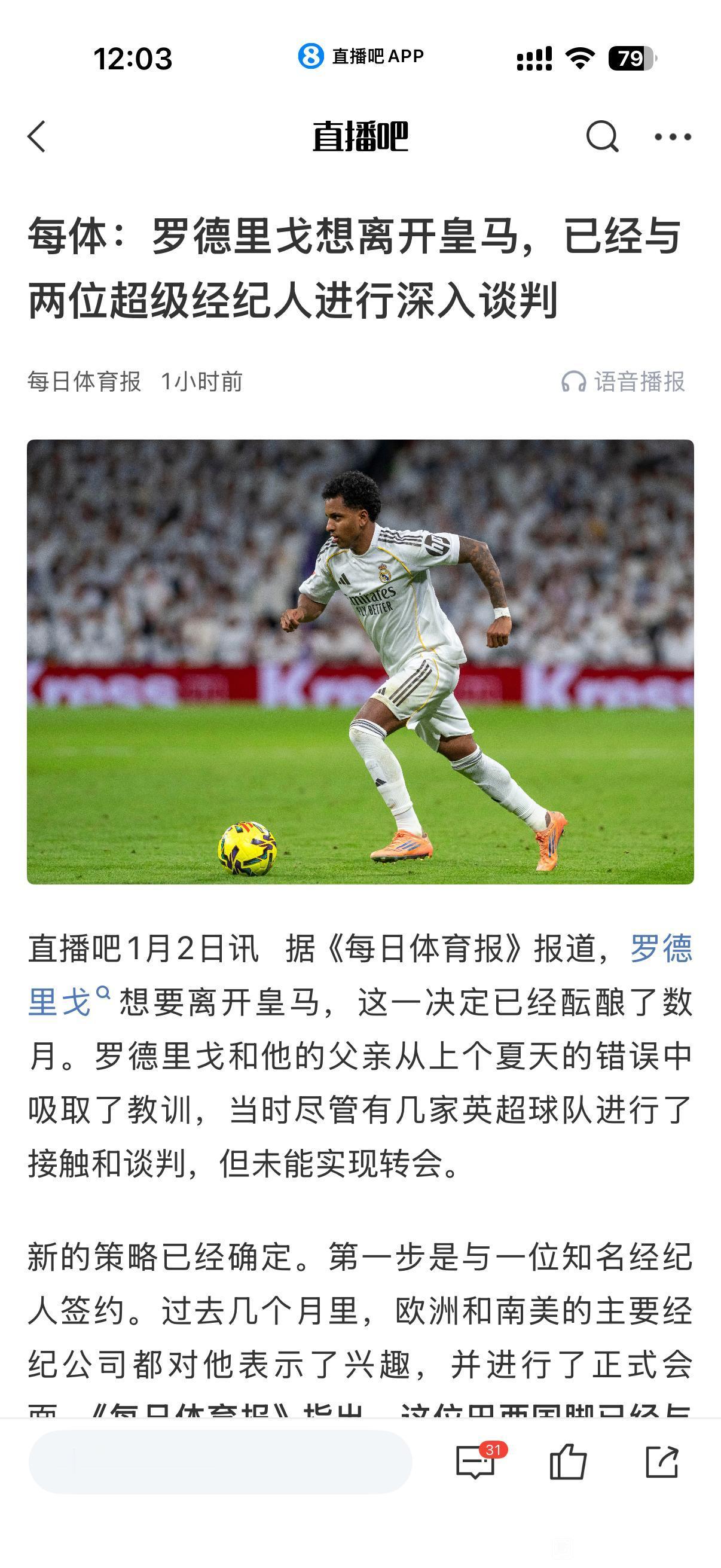 今天新闻罗德里戈是真要离开皇马。其实他转会费已经下来，真有球队5000万绝对