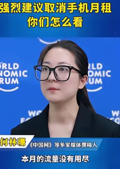 “这才是老百姓需要的专家！”媒体工作者何林珊发声：“流量和通话时间是我们花钱买的